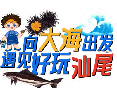 汕尾领“鲜”｜贴上，展示！你的爱车就是汕尾“活名片”