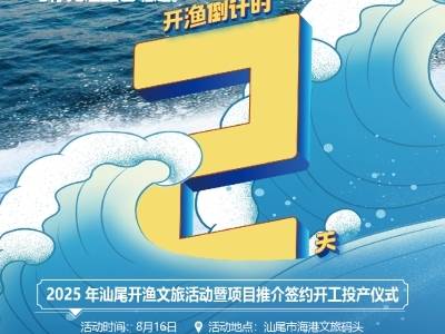 汕尾领“鲜”｜倒计时2天！品尝生猛海鲜，就在汕尾！