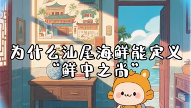 汕尾领“鲜”｜汕尾海鲜为什么特别好吃？