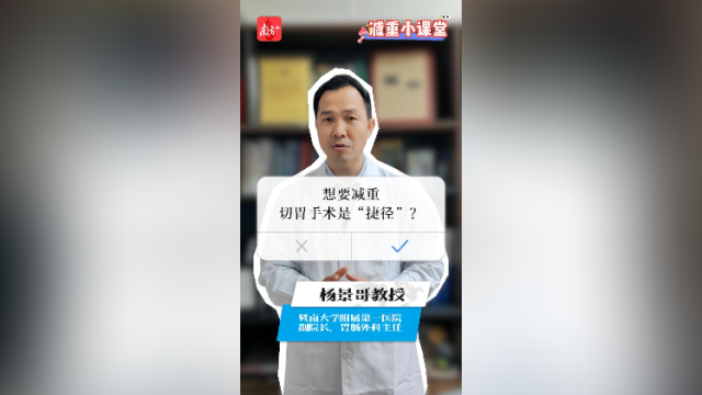 切胃是捷径？揭秘减重手术真相｜减重小课堂