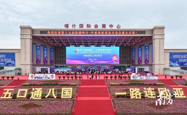 8月15日，以“互通互助互利 共商共建共享”为主题的第十五届新疆喀什·中亚南亚商品交易会在喀什国际会展中心开馆。图片来源：喀什地区融媒体中心