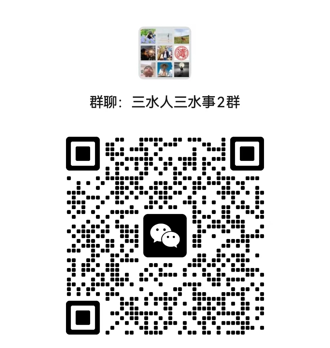 三水人三水事2群二维码。  南方+ 尹辅华 拍摄