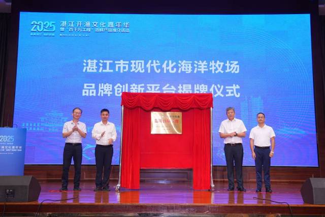 湛江市现代化海洋牧场品牌创新平台揭牌仪式