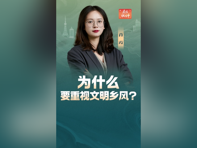 南方视评｜为什么要重视文明乡风？