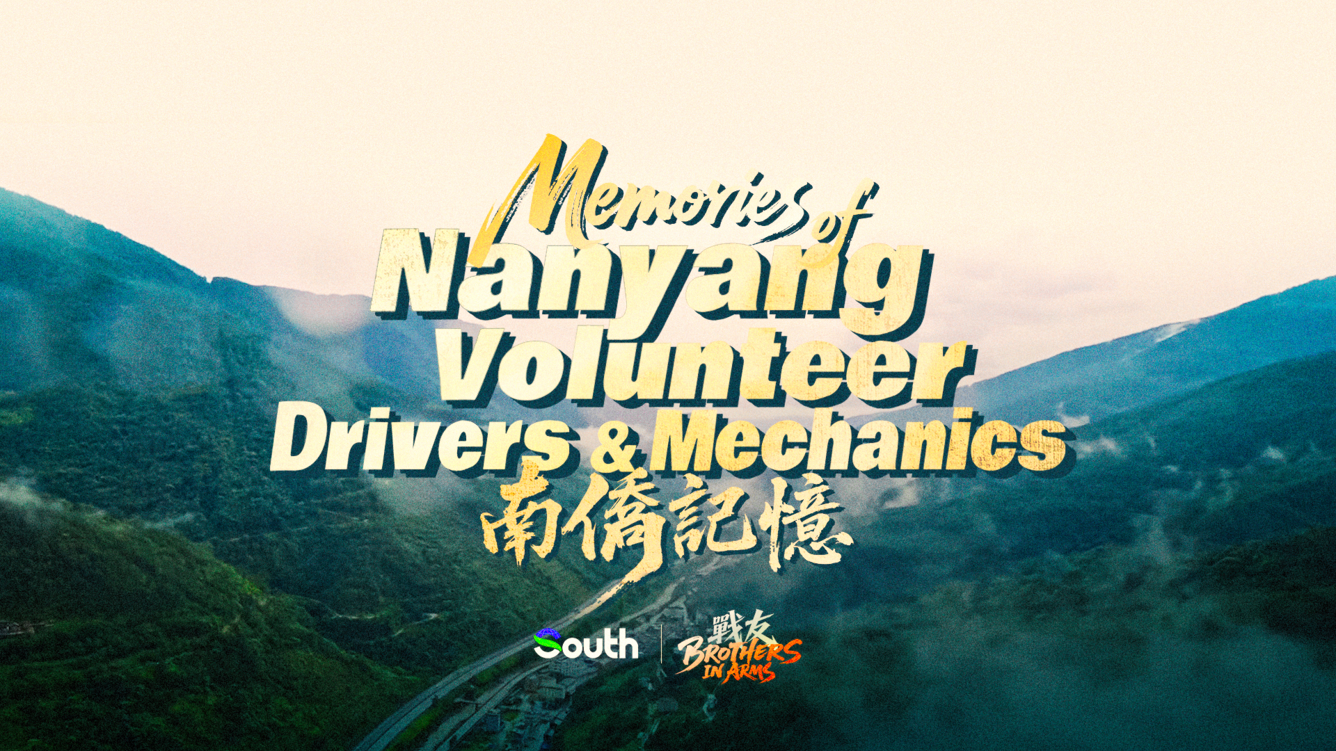 南侨记忆：在“死亡公路”上扛起“不沉的补给线”| 战友①