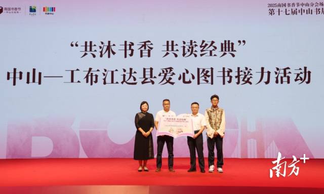 “共沐书香 共读经典”中山——工布江达县爱心图书接力活动。 南方+ 叶志文 摄