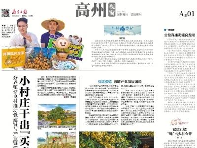 小村庄干出“买卖全球”大事业 | 速览《南方日报·高州视窗》第199期