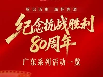 广东纪念抗战胜利80周年系列活动一览