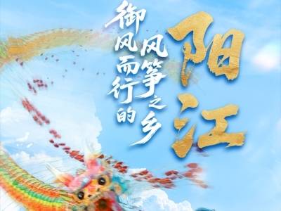 阳江：御风而行的风筝之乡｜探寻广东21城体育性格