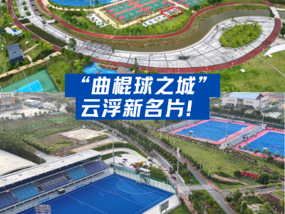 测试赛淬锋芒！云浮这座“曲棍球之城”藏不住了