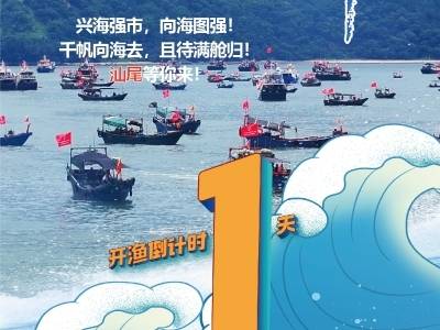 汕尾领“鲜”｜倒计时1天！一大波海鲜即将到“胃”