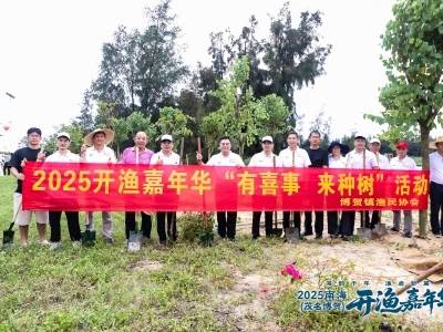 “有喜事，来种树”！茂名博贺镇三十余位船长共同种下“开渔林”