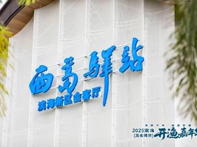 赶海、尝鲜、摄影、畅饮……2025开渔季，让西葛驿站承包你的八月浪漫