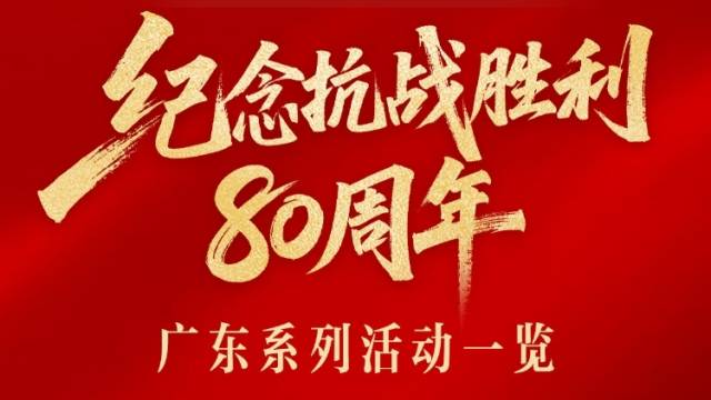 广东纪念抗战胜利80周年系列活动一览