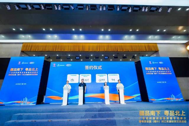 粤新两地纺织服装企业签约，达成合作意向。