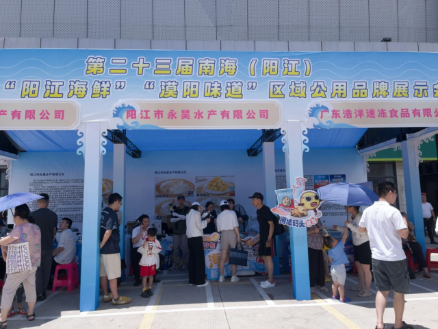“阳江海鲜”“漠阳味道”区域公用品牌展示会