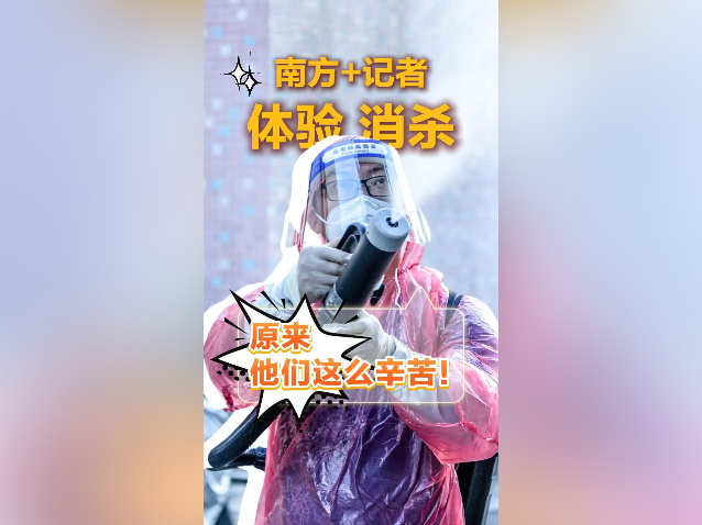 视频｜南方+记者体验消杀：原来他们这么辛苦