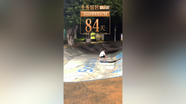 全运日历｜2025年8月17日，体育锻炼让身体更棒，让心情更美！