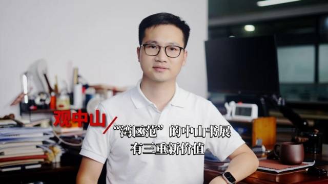 观中山 | “湾区范”的中山书展，有三重新价值