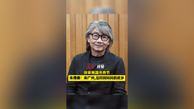 朱德庸：来广州，是回到妈妈的故乡｜书香节名家谈