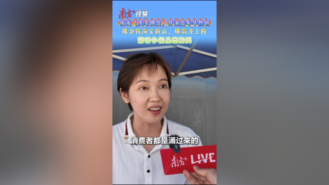 视频｜“一车货被抢购光了！”茂名博贺开渔嘉年华带动土特产展销热