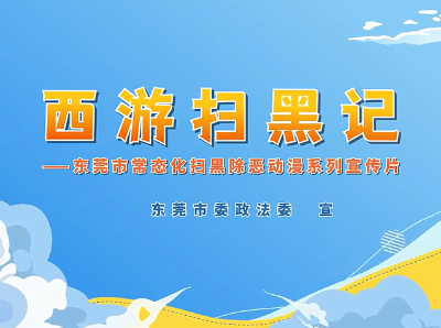 远离非法放贷、软暴力催收｜西游扫黑记③
