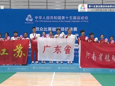 广东队！十五运会毽球项目首个单项冠军诞生