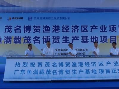 项目签约+动工！国家级博贺渔港经济区建设提速
