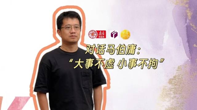 对谈马伯庸：“大事不虚 小事不拘”｜梦享时分