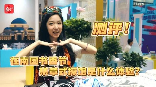 测评！在南国书香节集章式探馆是什么体验？