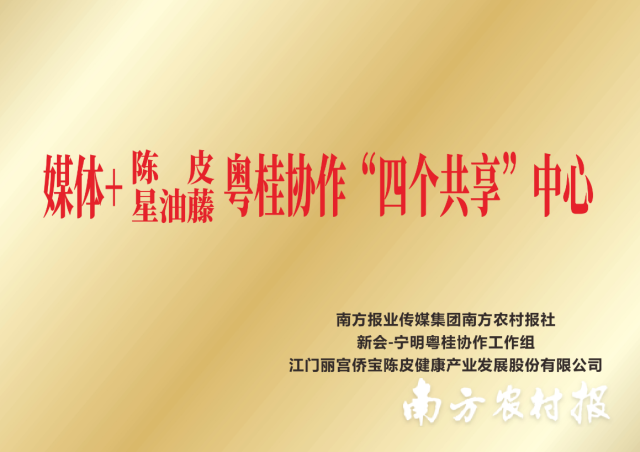 “媒体+陈皮星油藤粤桂协作‘四个共享’中心”在丽宫陈皮古道正式揭牌。