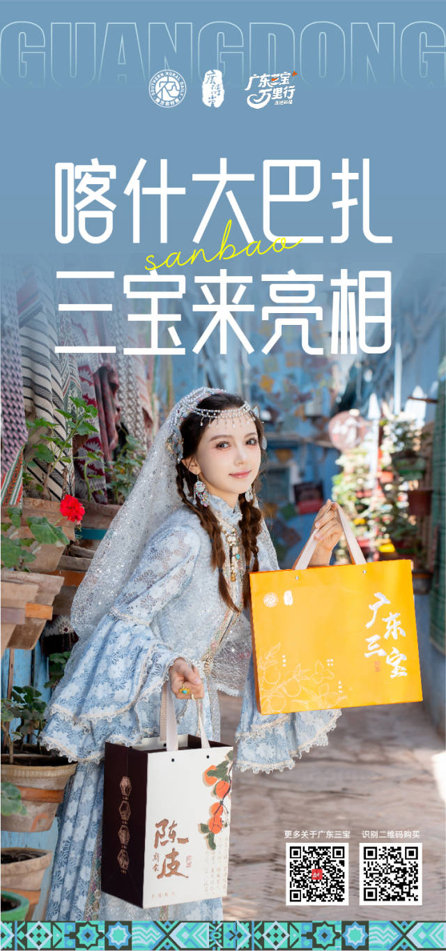 广东三宝，亚克西