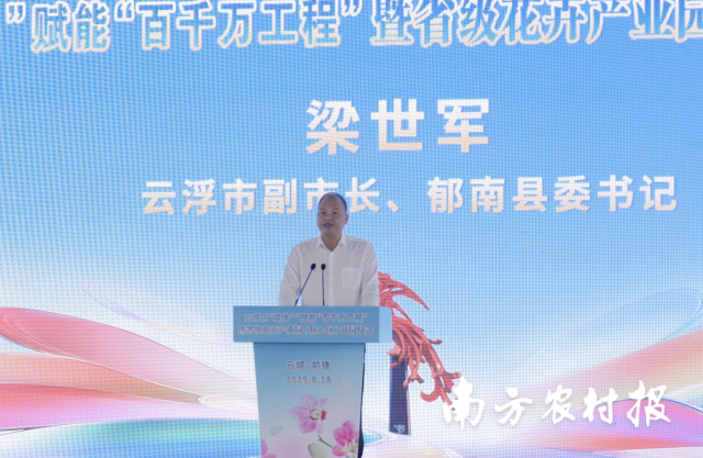 云浮市副市长、郁南县委书记梁世军致辞。