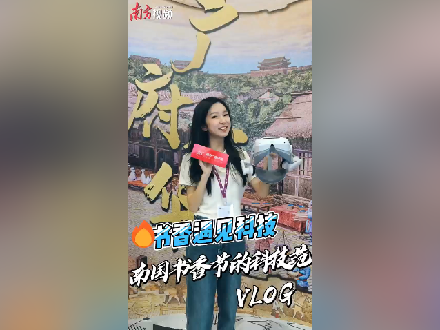 当书香遇上科技，这届南国书香节超有“范儿”！| 探馆Vlog