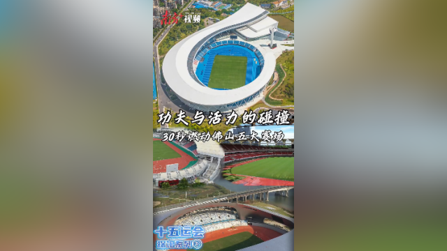 功夫与活力的碰撞！30秒燃动佛山五大赛场｜探馆③