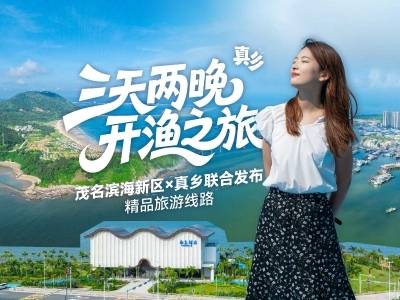 三天两夜“开渔之旅”走起！茂名滨海新区×真乡联合发布精品旅游线路
