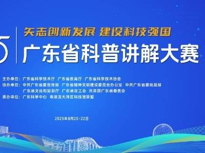 最会“讲科学”的人来了！来看2025年广东省科普讲解大赛