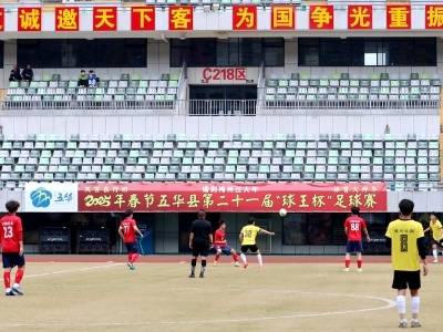 全省首个“县超” 点燃五华全民热情