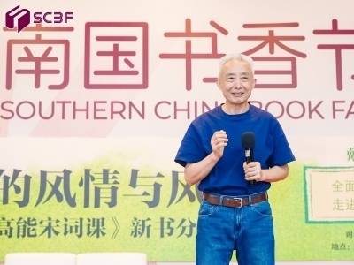 戴建业：唐诗宋词是当代人的心灵解药