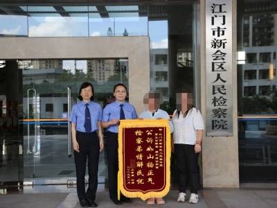 这面锦旗，让新会检察守护有了具象的温度