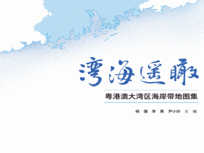 首部粤港澳大湾区“海岸带”综合性地图集正式发布