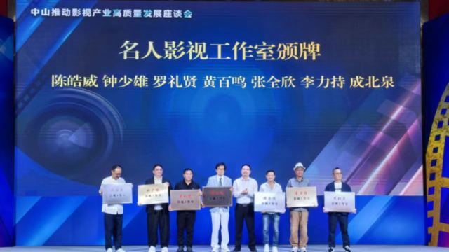 文化兴城，建设湾区影视新高地｜中山“百千万”·每周荐