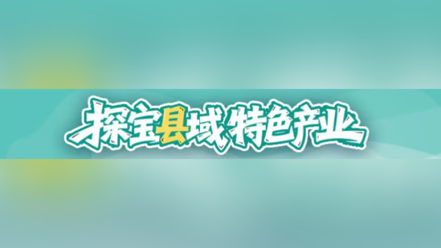 粤来粤好百千万·探宝县域特色产业