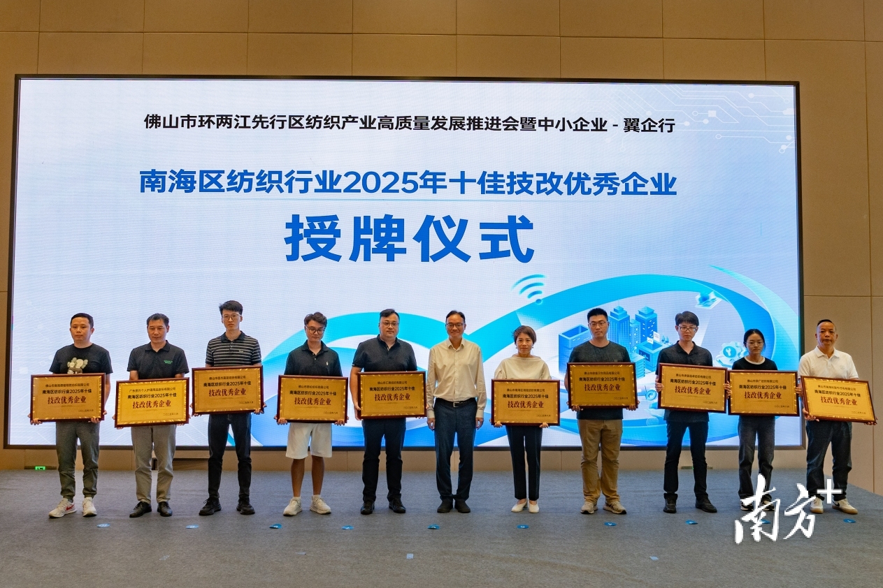 南海区纺织行业2025年十佳技改优秀企业获授牌。 