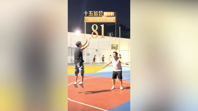 全运日历｜2025年8月20日，夏天的晚上打一场篮球，感受热血和活力！