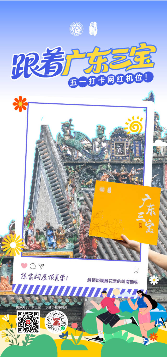 跟着广东三宝，“五一”打卡网红机位