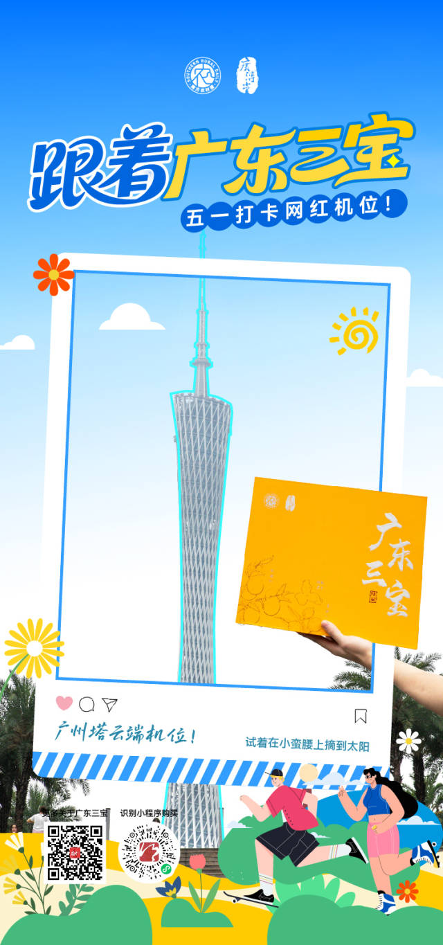跟着广东三宝，“五一”打卡网红机位