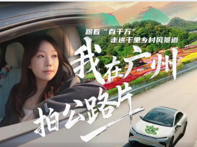 用公路片视角打开广州乡村风景道 | 粤来粤好百千万