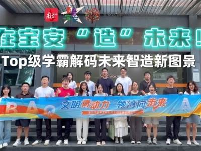 在宝安“造”未来！Top级学霸解码未来智造新图景 | 文明青动力④