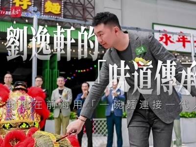 刘逸轩的“味道传承”：想在前海用“一碗面连接一代人”